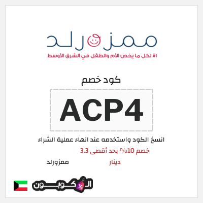 كوبون خصم ممزورلد (ACP4) خصم 10% بحد أقصى 3.3 دينار