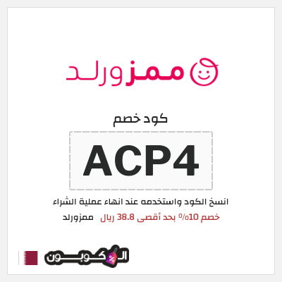 كوبون خصم ممزورلد (ACP4) خصم 10% بحد أقصى 38.8 ريال