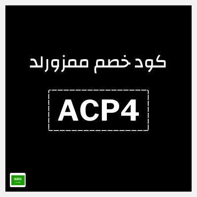 كوبون خصم ممزورلد (ACP4) خصم 10% بحد أقصى 40 ريال