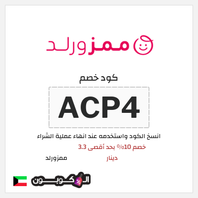 كوبون خصم ممزورلد (ACP4) خصم 10% بحد أقصى 3.3 دينار
