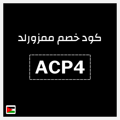 كوبون خصم ممزورلد (ACP4) خصم 10% بحد أقصى 7.6 دينار