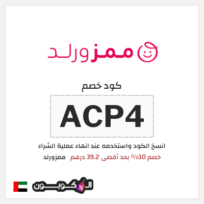 كوبون خصم ممزورلد (ACP4) خصم 10% بحد أقصى 39.2 درهم