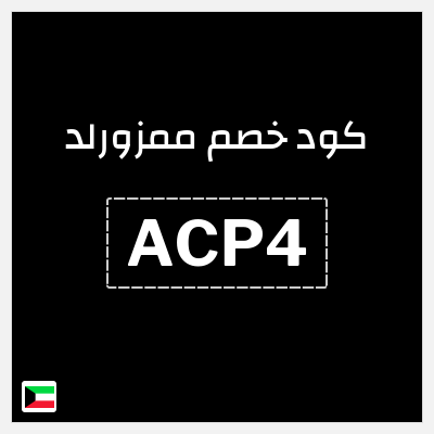 كوبون خصم ممزورلد (ACP4) خصم 10% بحد أقصى 3.3 دينار