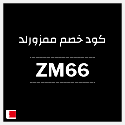 كوبون خصم ممزورلد (ZM66) خصم 10%