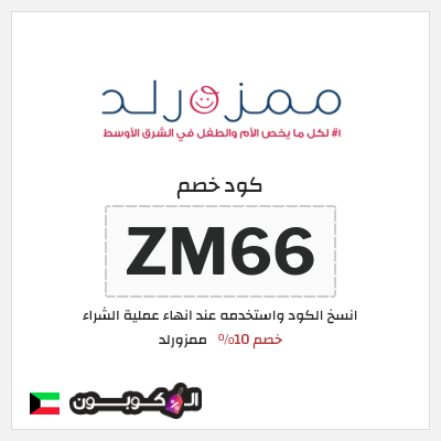 كوبون خصم ممزورلد (ZM66) خصم 10%