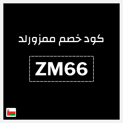 كوبون خصم ممزورلد (ZM66) خصم 10%