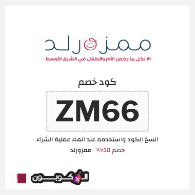 كوبون خصم ممزورلد (ZM66) خصم 10%