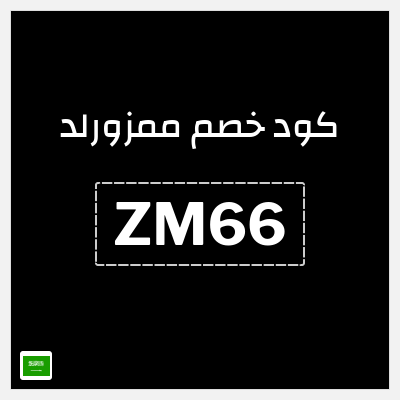 كوبون خصم ممزورلد (ZM66) خصم 10%