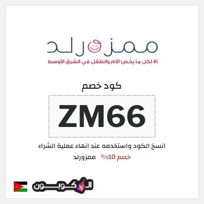 كوبون خصم ممزورلد (ZM66) خصم 10%