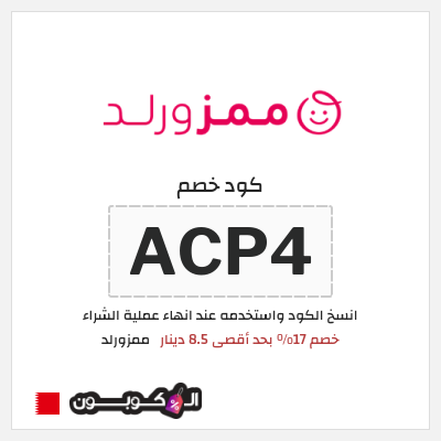 كوبون خصم ممزورلد (ACP4) خصم 17% بحد أقصى 8.5 دينار