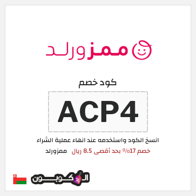كوبون خصم ممزورلد (ACP4) خصم 17% بحد أقصى 8.5 ريال