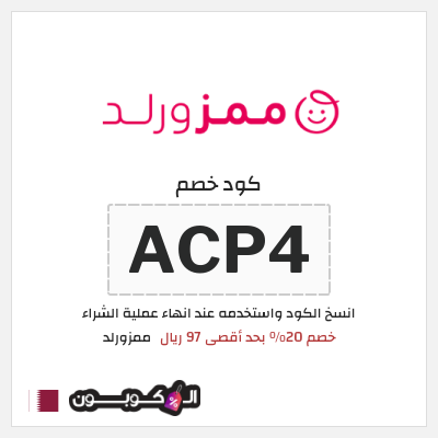 كوبون خصم ممزورلد (ACP4) خصم 20% بحد أقصى 97 ريال