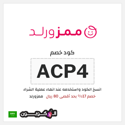 كوبون خصم ممزورلد (ACP4) خصم 17% بحد أقصى 80 ريال
