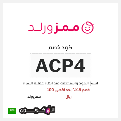 كوبون خصم ممزورلد (ACP4) خصم 19% بحد أقصى 100 ريال