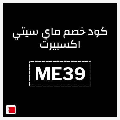 كود كوبون خصم ماي سيتي اكسبيرت 10٪ خصم