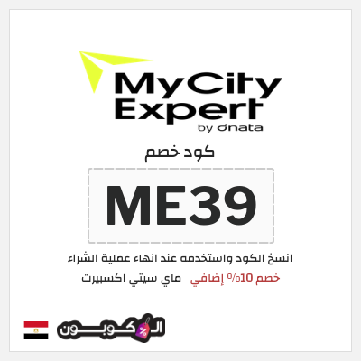 كود كوبون خصم ماي سيتي اكسبيرت 10٪ خصم