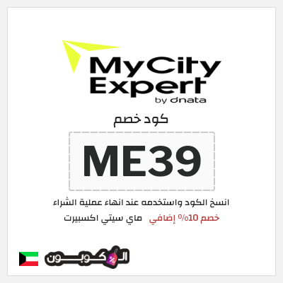 كود كوبون خصم ماي سيتي اكسبيرت 10٪ خصم