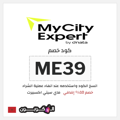 كود كوبون خصم ماي سيتي اكسبيرت 10٪ خصم
