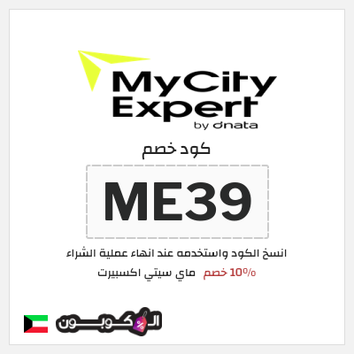 كوبون خصم ماي سيتي اكسبيرت (ME39) 10% خصم