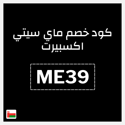 كوبون خصم ماي سيتي اكسبيرت (ME39) 10% خصم