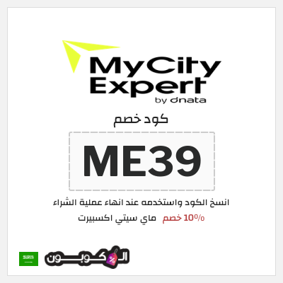 كوبون خصم ماي سيتي اكسبيرت (ME39) 10% خصم