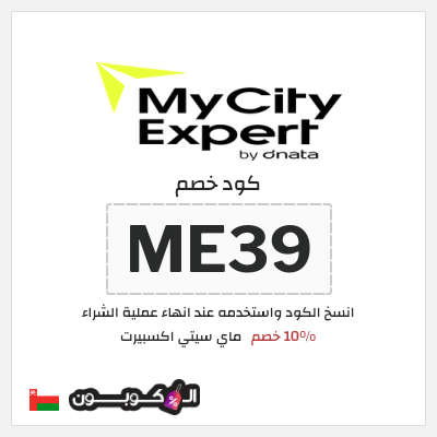 كوبون خصم ماي سيتي اكسبيرت (ME39) 10% خصم
