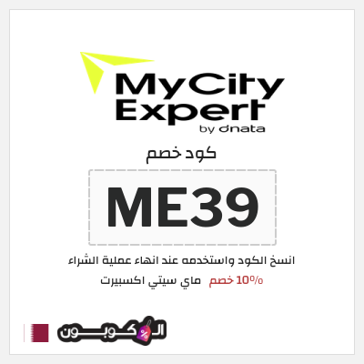 كوبون خصم ماي سيتي اكسبيرت (ME39) 10% خصم