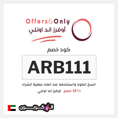 كود كوبون خصم اوفرز اند اونلي تخفيض لغاية 15%