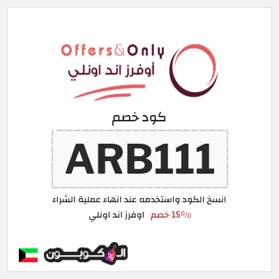 كود كوبون خصم اوفرز اند اونلي تخفيض لغاية 15%