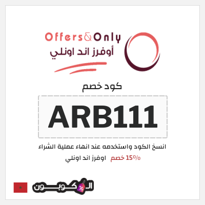 كود كوبون خصم اوفرز اند اونلي تخفيض لغاية 15%