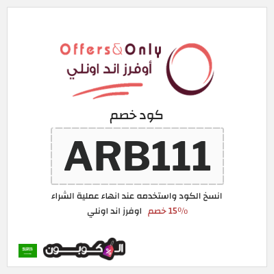 كود كوبون خصم اوفرز اند اونلي تخفيض لغاية 15%