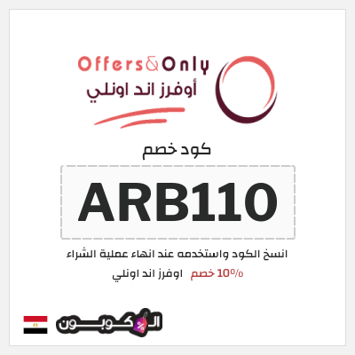 كوبون خصم اوفرز اند اونلي (ARB110) 10٪ خصم