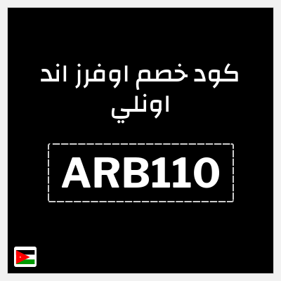 كوبون خصم اوفرز اند اونلي (ARB110) 10٪ خصم