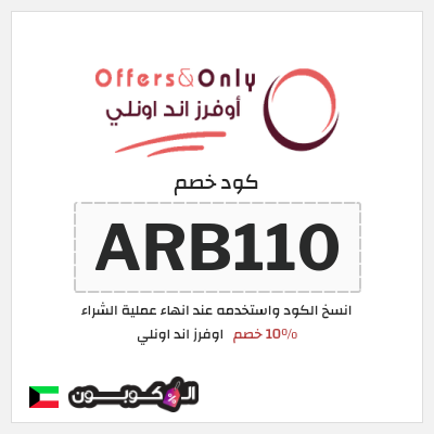 كوبون خصم اوفرز اند اونلي (ARB110) 10٪ خصم