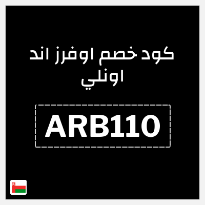 كوبون خصم اوفرز اند اونلي (ARB110) 10٪ خصم