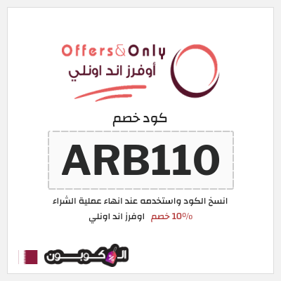 كوبون خصم اوفرز اند اونلي (ARB110) 10٪ خصم