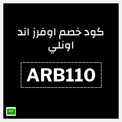 كوبون خصم اوفرز اند اونلي (ARB110) 10٪ خصم