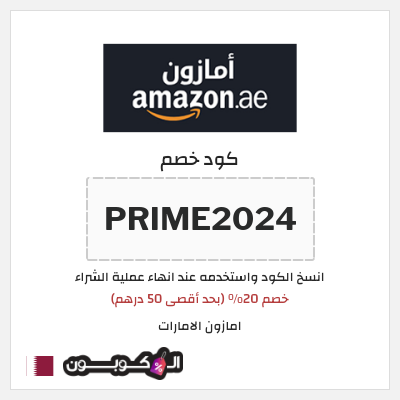 كوبون خصم امازون الامارات (PRIME2024) خصم 20% (بحد أقصى 50 درهم)