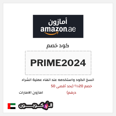 كوبون خصم امازون الامارات (PRIME2024) خصم 20% (بحد أقصى 50 درهم)