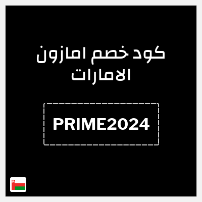 كوبون خصم امازون الامارات (PRIME2024) خصم 20% (بحد أقصى 50 درهم)