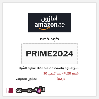 كوبون خصم امازون الامارات (PRIME2024) خصم 20% (بحد أقصى 50 درهم)