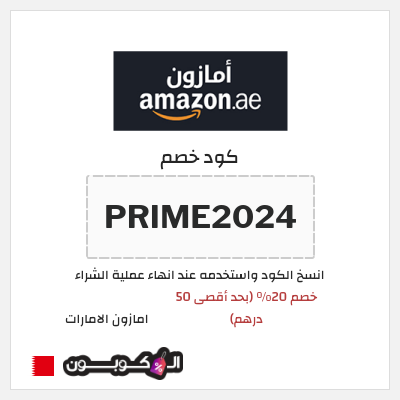 كوبون خصم امازون الامارات (PRIME2024) خصم 20% (بحد أقصى 50 درهم)