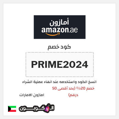 كوبون خصم امازون الامارات (PRIME2024) خصم 20% (بحد أقصى 50 درهم)