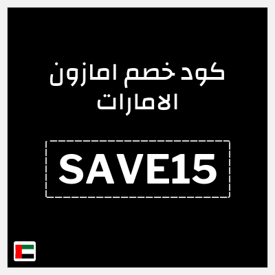 كوبون خصم امازون الامارات (SAVE15) خصم 15% (بحد أقصى 75 درهم)