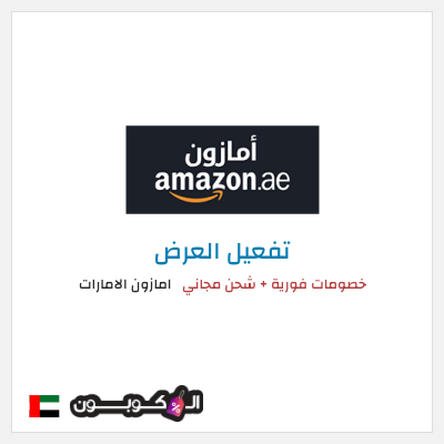 عرض خاص امازون الامارات خصومات فورية + شحن مجاني