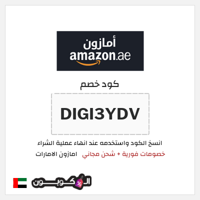 كوبون خصم امازون الامارات (DIGI3YDV) خصومات فورية + شحن مجاني