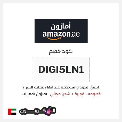 كوبون خصم امازون الامارات (DIGI5LN1) خصومات فورية + شحن مجاني