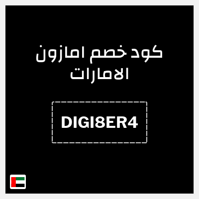 كوبون خصم امازون الامارات (DIGI8ER4) خصومات فورية + شحن مجاني