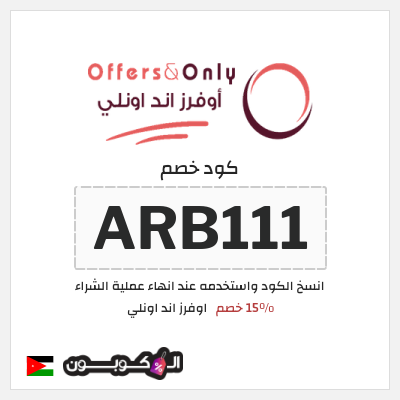 كوبون خصم اوفرز اند اونلي (ARB111) 15٪ خصم