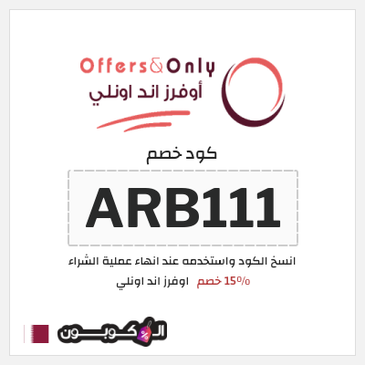 كوبون خصم اوفرز اند اونلي (ARB111) 15٪ خصم